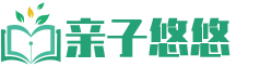 亲子悠悠